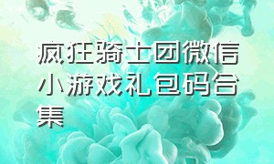 疯狂骑士团微信小游戏礼包码合集（疯狂骑士团微信小程序兑换码最新）