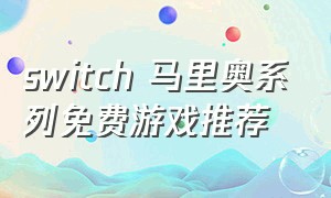 switch 马里奥系列免费游戏推荐