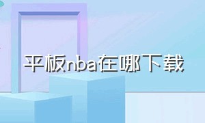 平板nba在哪下载