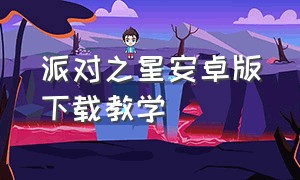 派对之星安卓版下载教学