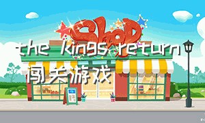 the kings return 闯关游戏（the king is watching 游戏解说）