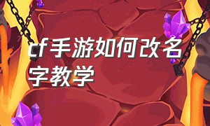 cf手游如何改名字教学