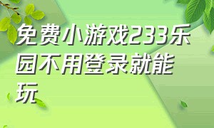 免费小游戏233乐园不用登录就能玩