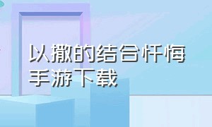 以撒的结合忏悔手游下载