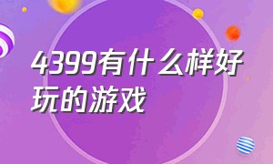 4399有什么样好玩的游戏