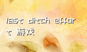 last ditch effort 游戏（团体搞笑游戏活跃气氛）