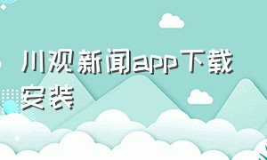 川观新闻app下载安装