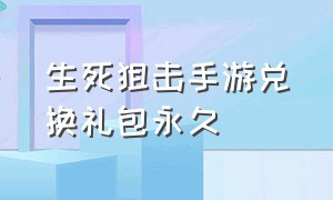 生死狙击手游兑换礼包永久