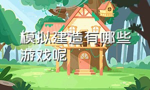 模拟建造有哪些游戏呢（十大模拟建造游戏）