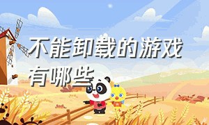 不能卸载的游戏有哪些（一直舍不得卸载的游戏怎么办）