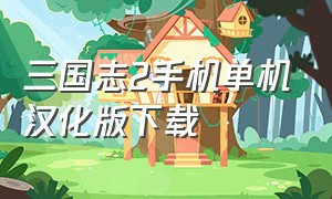 三国志2手机单机汉化版下载