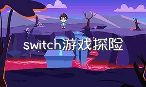 switch游戏探险（switch个人探索游戏）