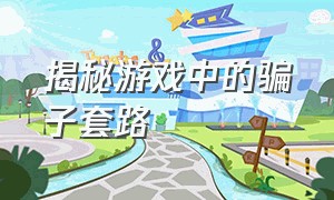 揭秘游戏中的骗子套路