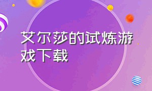 艾尔莎的试炼游戏下载