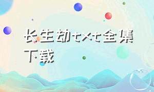 长生劫txt全集下载