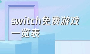 switch免费游戏一览表