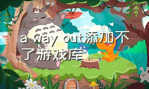 a way out添加不了游戏库