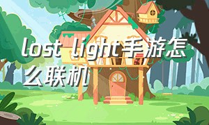 lost light手游怎么联机