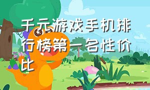 千元游戏手机排行榜第一名性价比