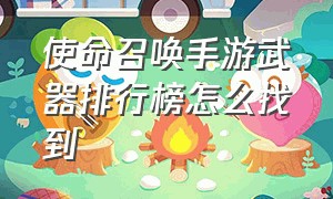 使命召唤手游武器排行榜怎么找到