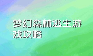 梦幻森林逃生游戏攻略