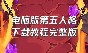 电脑版第五人格下载教程完整版