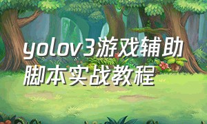 yolov3游戏辅助脚本实战教程