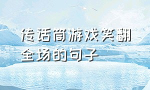 传话筒游戏笑翻全场的句子