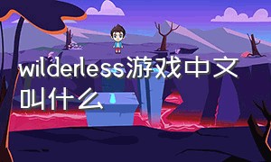 wilderless游戏中文叫什么