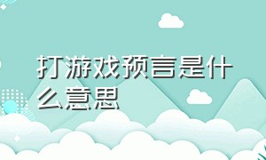 打游戏预言是什么意思