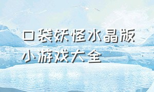 口袋妖怪水晶版小游戏大全