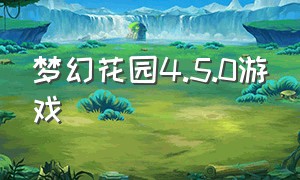 梦幻花园4.5.0游戏（梦幻花园7.0游戏怎么下载）
