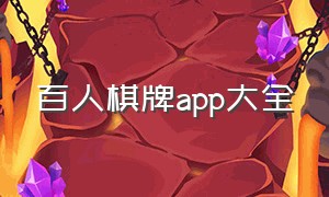 百人棋牌app大全