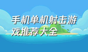 手机单机射击游戏推荐大全