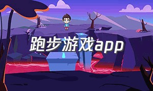 跑步游戏app