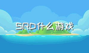 SRD什么游戏