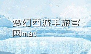 梦幻西游手游官网mac