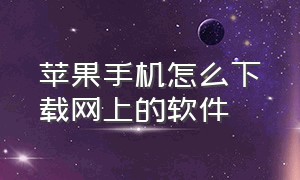 苹果手机怎么下载网上的软件