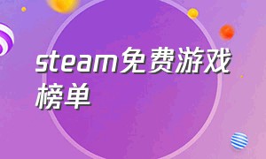 steam免费游戏榜单