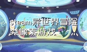 steam异世界冒险类像素游戏