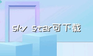 sky star可下载（skystar中英文完整版）