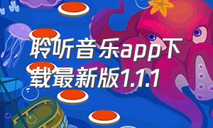 聆听音乐app下载最新版1.1.1