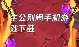 主公别闹手机游戏下载