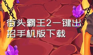 街头霸王2一键出招手机版下载