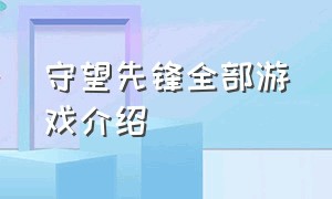 守望先锋全部游戏介绍