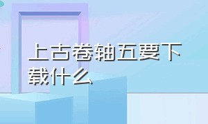 上古卷轴五要下载什么