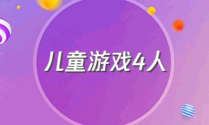 儿童游戏4人