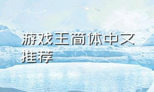 游戏王简体中文推荐（游戏王官方简体中文发售）