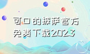 可口的披萨官方免费下载2023（可口的披萨官方下载安卓最新版本）