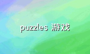 puzzles 游戏